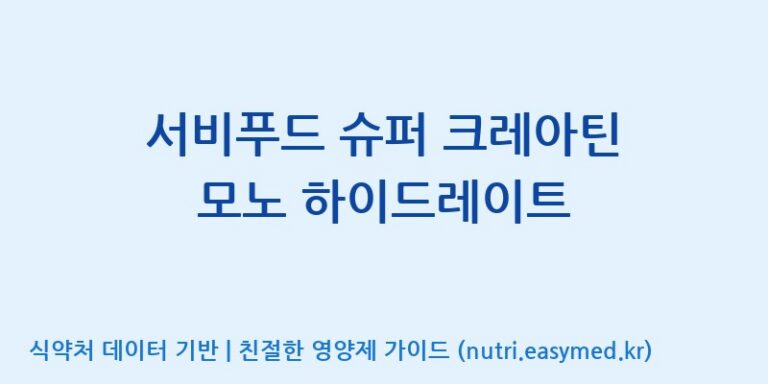 [맥널티바이오(주)] 서비푸드 슈퍼 크레아틴 모노 하이드레이트 효능, 성분 및 부작용 주의사항 완벽 정리