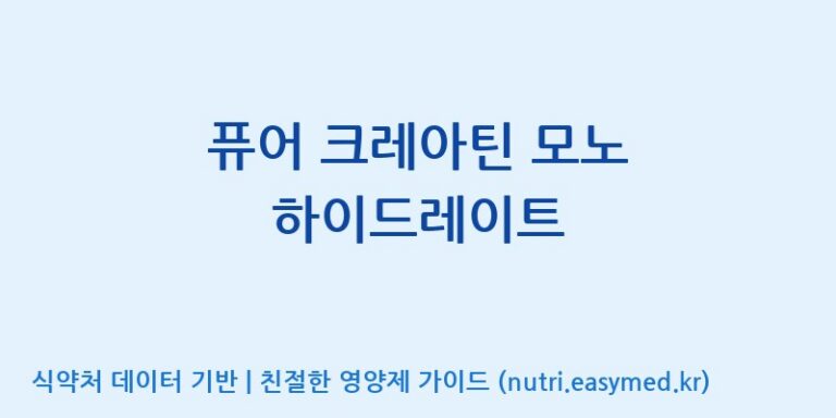 [맥널티바이오(주)] 퓨어 크레아틴 모노 하이드레이트 효능, 성분 및 부작용 주의사항 완벽 정리