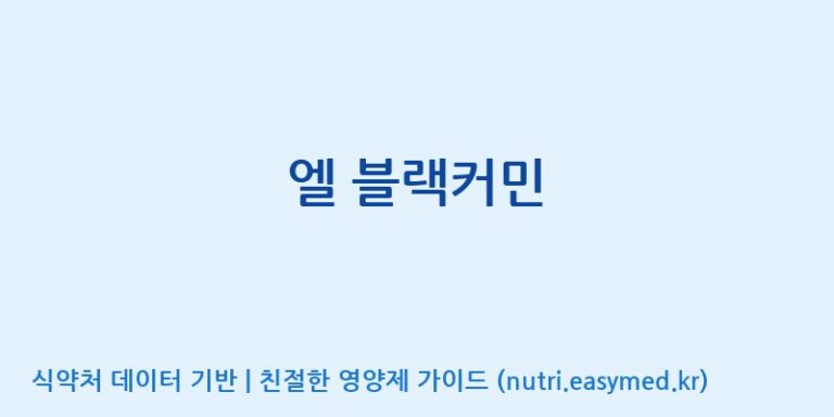 [맥널티바이오(주)] 엘 블랙커민 효능, 성분 및 부작용 주의사항 완벽 정리