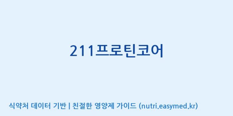 [코뉴] 211프로틴코어 효능, 성분 및 부작용 주의사항 완벽 정리