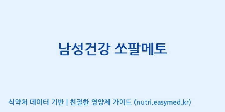 [주식회사 네추럴웨이 포천 제2공장] 남성건강 쏘팔메토 효능, 성분 및 부작용 주의사항 완벽 정리