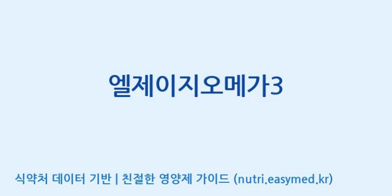 [주식회사 네추럴웨이 포천 제2공장] 엘제이지오메가3 효능, 성분 및 부작용 주의사항 완벽 정리