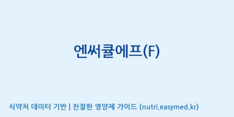[주식회사 네추럴웨이 포천 제2공장] 엔써큘에프(F) 효능, 성분 및 부작용 주의사항 완벽 정리