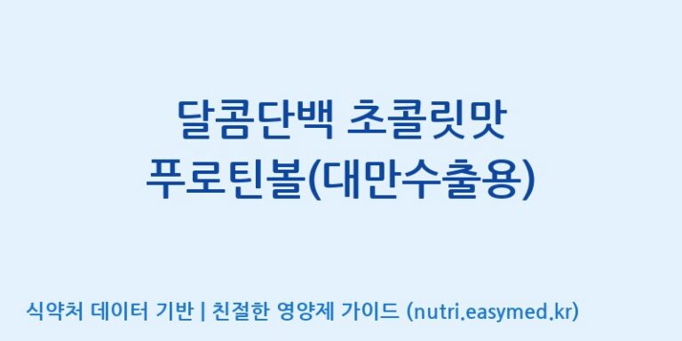 [주식회사 네추럴웨이 포천 제2공장] 달콤단백 초콜릿맛 푸로틴볼(대만수출용) 효능, 성분 및 부작용 주의사항 완벽 정리