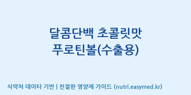 [주식회사 네추럴웨이 포천 제2공장] 달콤단백 초콜릿맛 푸로틴볼(수출용) 효능, 성분 및 부작용 주의사항 완벽 정리
