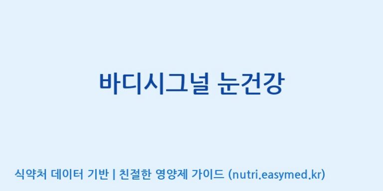 [주식회사 네추럴웨이 포천 제2공장] 바디시그널 눈건강 효능, 성분 및 부작용 주의사항 완벽 정리