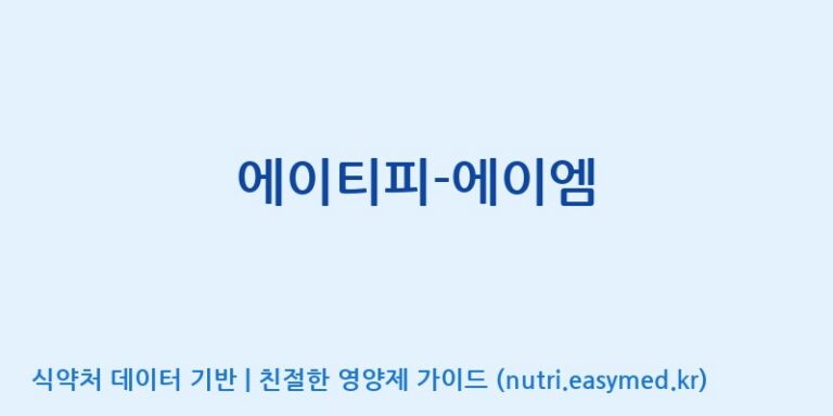 [주식회사 네추럴웨이 포천 제2공장] 에이티피-에이엠 효능, 성분 및 부작용 주의사항 완벽 정리