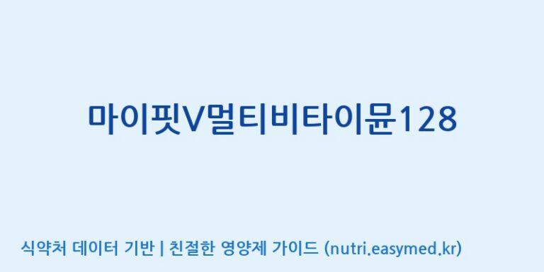 [주식회사 네추럴웨이 포천 제2공장] 마이핏V멀티비타이뮨128 효능, 성분 및 부작용 주의사항 완벽 정리