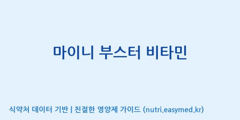 [주식회사 네추럴웨이 포천 제2공장] 마이니 부스터 비타민 효능, 성분 및 부작용 주의사항 완벽 정리