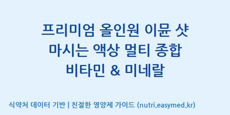 [주식회사 네추럴웨이 포천 제2공장] 프리미엄 올인원 이뮨 샷 마시는 액상 멀티 종합 비타민 & 미네랄 효능, 성분 및 부작용 주의사항 완벽 정리