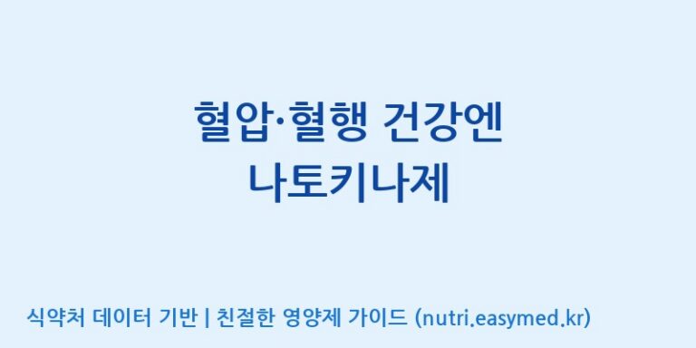 [주식회사 네추럴웨이 포천 제2공장] 혈압·혈행 건강엔 나토키나제 효능, 성분 및 부작용 주의사항 완벽 정리
