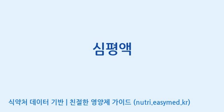 [주식회사 네추럴웨이 포천 제2공장] 심평액 효능, 성분 및 부작용 주의사항 완벽 정리