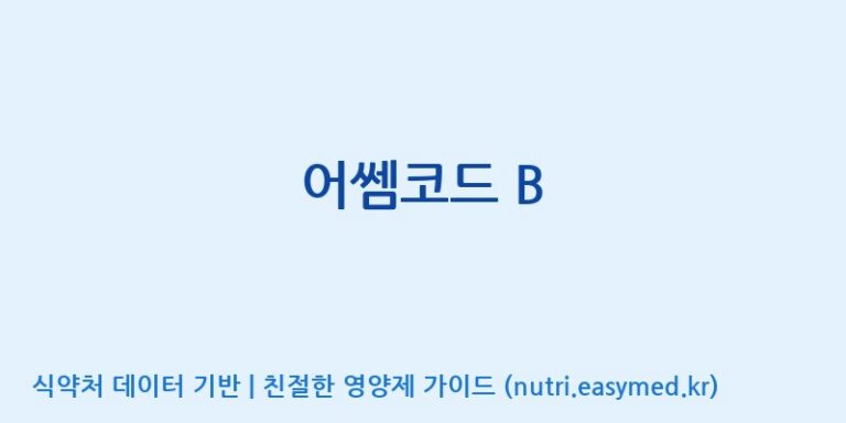 [주식회사 네추럴웨이 포천 제2공장] 어쎔코드 B 효능, 성분 및 부작용 주의사항 완벽 정리