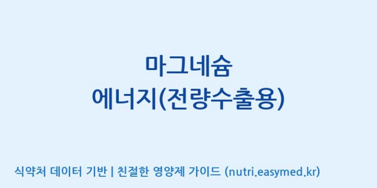 [주식회사 네추럴웨이 포천 제2공장] 마그네슘 에너지(전량수출용) 효능, 성분 및 부작용 주의사항 완벽 정리