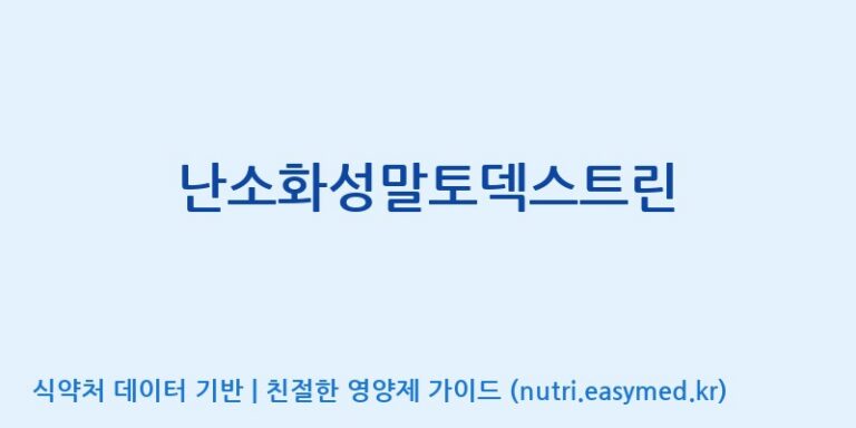 [주식회사 네추럴웨이 포천 제2공장] 난소화성말토덱스트린 효능, 성분 및 부작용 주의사항 완벽 정리