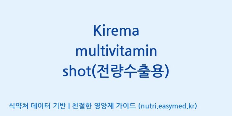 [주식회사 네추럴웨이 포천 제2공장] Kirema multivitamin shot(전량수출용) 효능, 성분 및 부작용 주의사항 완벽 정리