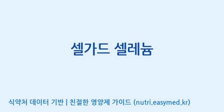 [주식회사 네추럴웨이 포천 제2공장] 셀가드 셀레늄 효능, 성분 및 부작용 주의사항 완벽 정리