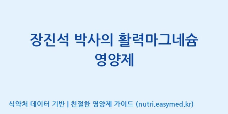 [주식회사 네추럴웨이 포천 제2공장] 장진석 박사의 활력마그네슘 영양제 효능, 성분 및 부작용 주의사항 완벽 정리