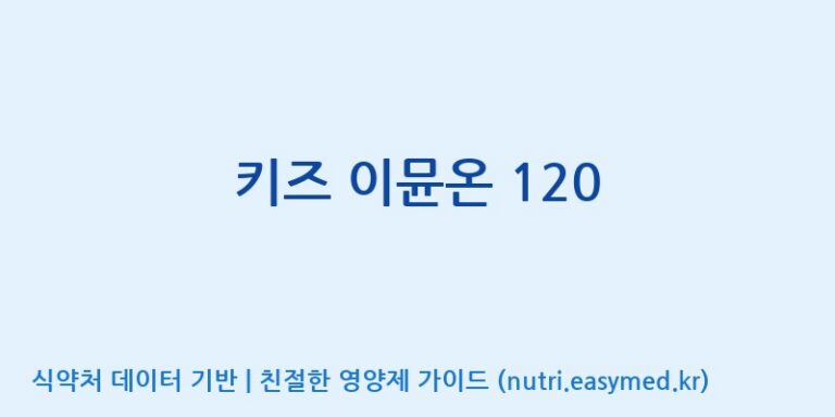 [주식회사 네추럴웨이 포천 제2공장] 키즈 이뮨온 120 효능, 성분 및 부작용 주의사항 완벽 정리
