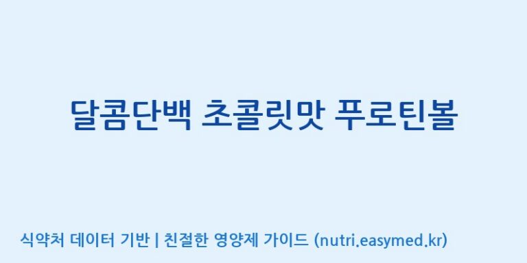 [주식회사 네추럴웨이 포천 제2공장] 달콤단백 초콜릿맛 푸로틴볼 효능, 성분 및 부작용 주의사항 완벽 정리