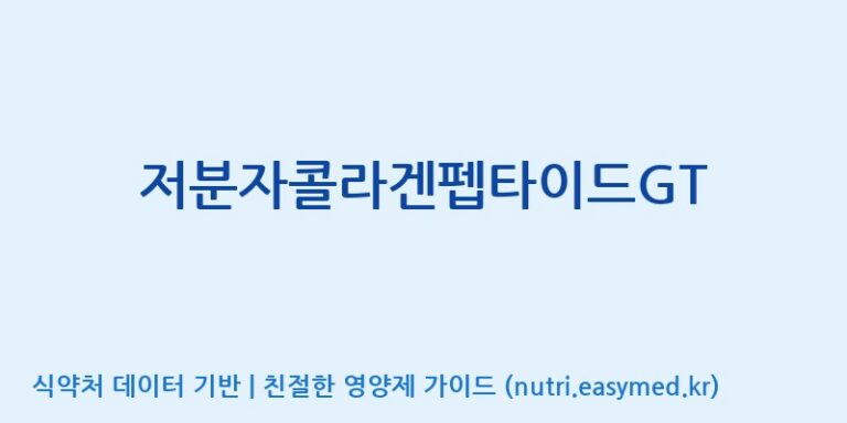 [(주)젤텍] 저분자콜라겐펩타이드GT 효능, 성분 및 부작용 주의사항 완벽 정리
