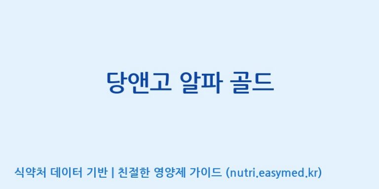 [(주)세종바이오팜] 당앤고 알파 골드 효능, 성분 및 부작용 주의사항 완벽 정리