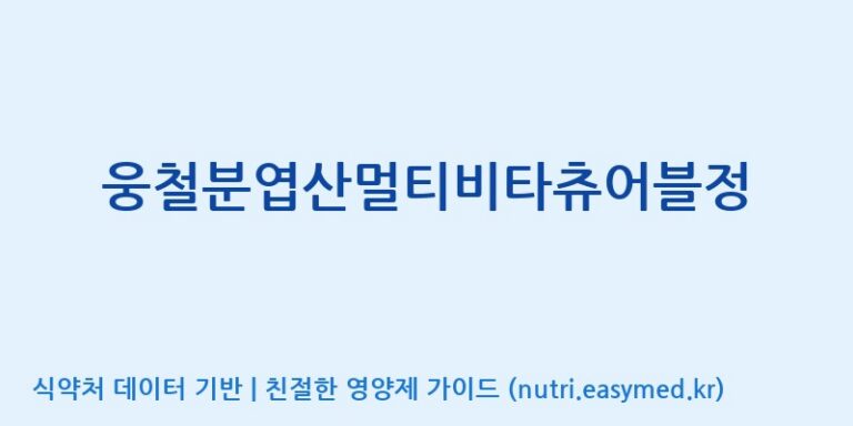 [(주)세종바이오팜] 웅철분엽산멀티비타츄어블정 효능, 성분 및 부작용 주의사항 완벽 정리