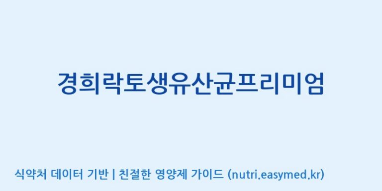 [(주)세종바이오팜] 경희락토생유산균프리미엄 효능, 성분 및 부작용 주의사항 완벽 정리