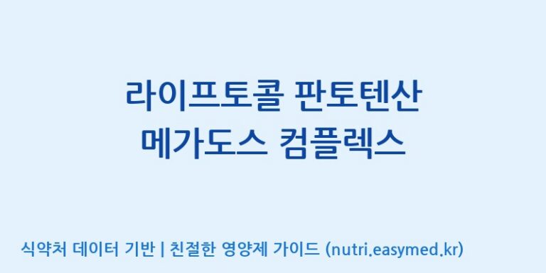 [(주)세종바이오팜] 라이프토콜 판토텐산 메가도스 컴플렉스 효능, 성분 및 부작용 주의사항 완벽 정리