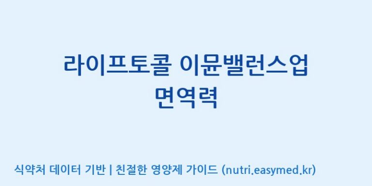 [(주)세종바이오팜] 라이프토콜 이뮨밸런스업 면역력 효능, 성분 및 부작용 주의사항 완벽 정리