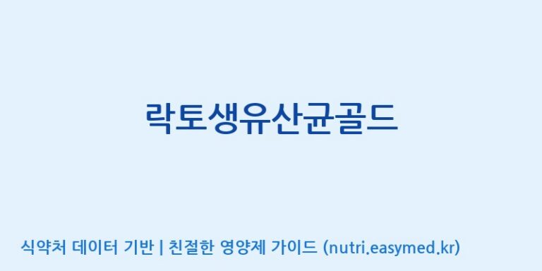 [(주)세종바이오팜] 락토생유산균골드 효능, 성분 및 부작용 주의사항 완벽 정리