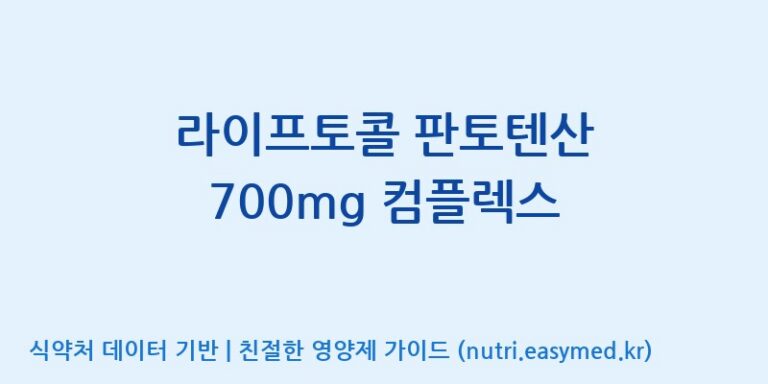 [(주)세종바이오팜] 라이프토콜 판토텐산 700mg 컴플렉스 효능, 성분 및 부작용 주의사항 완벽 정리
