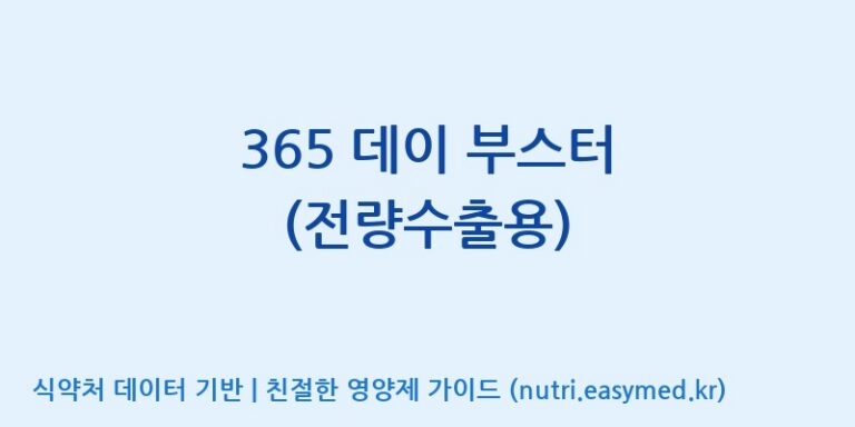 [(주)세종바이오팜] 365 데이 부스터 (전량수출용) 효능, 성분 및 부작용 주의사항 완벽 정리