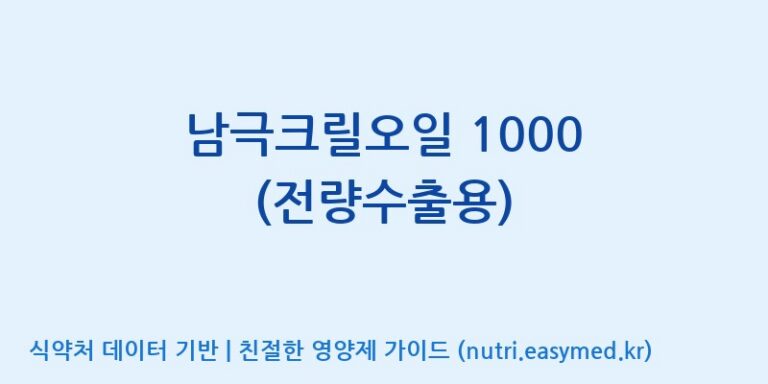[(주)세종바이오팜] 남극크릴오일 1000 (전량수출용) 효능, 성분 및 부작용 주의사항 완벽 정리