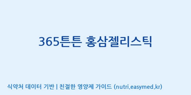 [(주)세종바이오팜] 365튼튼 홍삼젤리스틱 효능, 성분 및 부작용 주의사항 완벽 정리