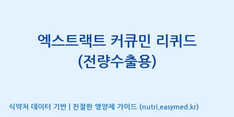 [(주)세종바이오팜] 엑스트랙트 커큐민 리퀴드 (전량수출용) 효능, 성분 및 부작용 주의사항 완벽 정리