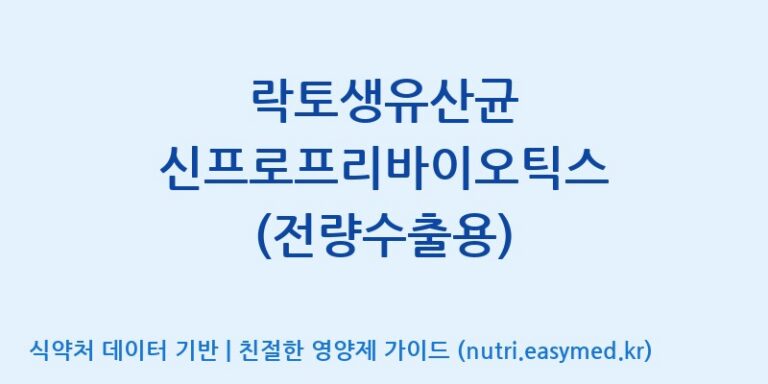 [(주)세종바이오팜] 락토생유산균 신프로프리바이오틱스 (전량수출용) 효능, 성분 및 부작용 주의사항 완벽 정리