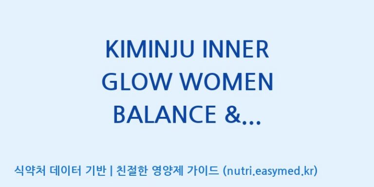 [(주)세종바이오팜] KIMINJU INNER GLOW WOMEN BALANCE & BEAUTY COLLAGEN VITA C (전량수출용) 효능, 성분 및 부작용 주의사항 완벽 정리