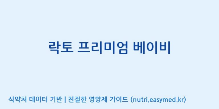 [(주)세종바이오팜] 락토 프리미엄 베이비 효능, 성분 및 부작용 주의사항 완벽 정리