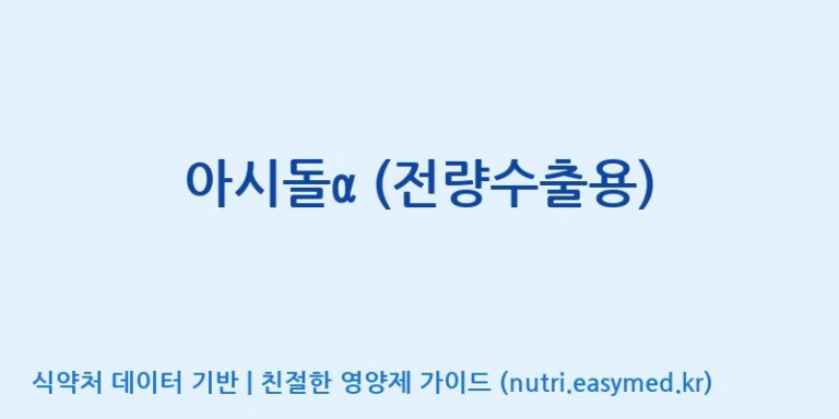 [(주)세종바이오팜] 아시돌α (전량수출용) 효능, 성분 및 부작용 주의사항 완벽 정리
