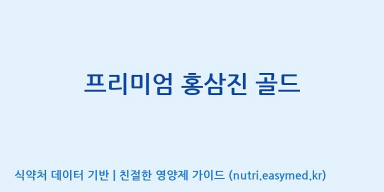 [(주)세종바이오팜] 프리미엄 홍삼진 골드 효능, 성분 및 부작용 주의사항 완벽 정리