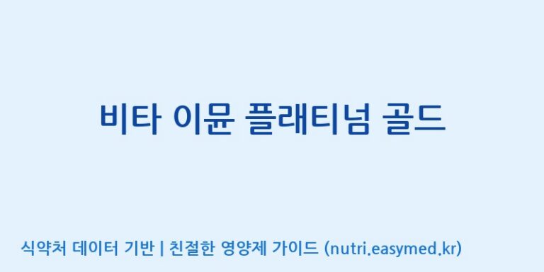 [(주)세종바이오팜] 비타 이뮨 플래티넘 골드 효능, 성분 및 부작용 주의사항 완벽 정리