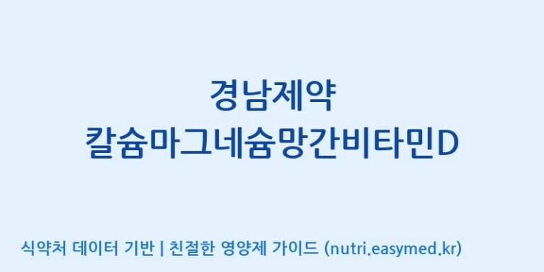 [(주)세종바이오팜] 경남제약 칼슘마그네슘망간비타민D 효능, 성분 및 부작용 주의사항 완벽 정리