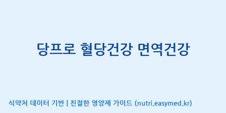 [(주)세종바이오팜] 당프로 혈당건강 면역건강 효능, 성분 및 부작용 주의사항 완벽 정리