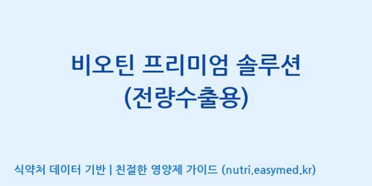 [(주)세종바이오팜] 비오틴 프리미엄 솔루션 (전량수출용) 효능, 성분 및 부작용 주의사항 완벽 정리