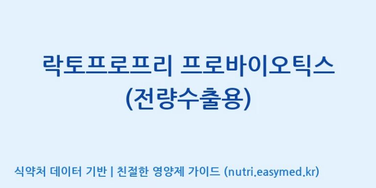 [(주)세종바이오팜] 락토프로프리 프로바이오틱스 (전량수출용) 효능, 성분 및 부작용 주의사항 완벽 정리