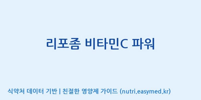 [(주)세종바이오팜] 리포좀 비타민C 파워 효능, 성분 및 부작용 주의사항 완벽 정리