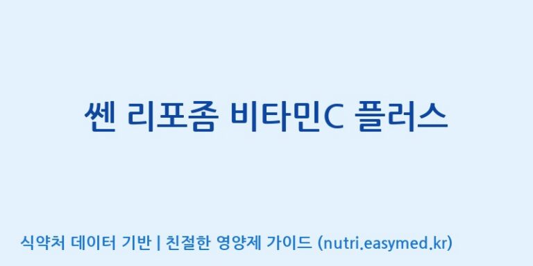 [(주)세종바이오팜] 쎈 리포좀 비타민C 플러스 효능, 성분 및 부작용 주의사항 완벽 정리