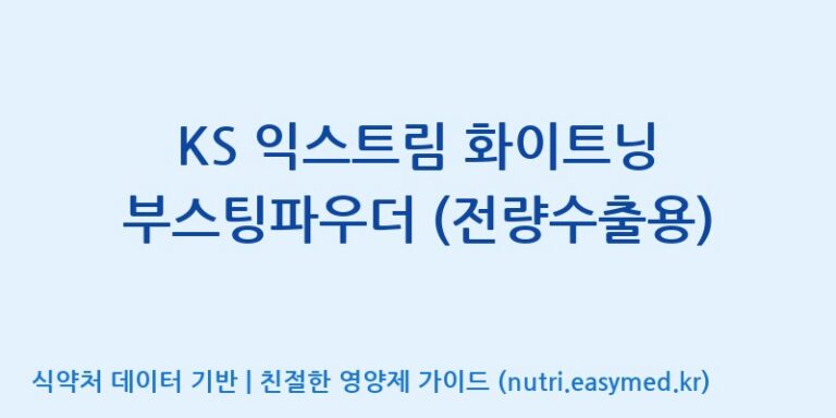 [(주)세종바이오팜] KS 익스트림 화이트닝 부스팅파우더 (전량수출용) 효능, 성분 및 부작용 주의사항 완벽 정리