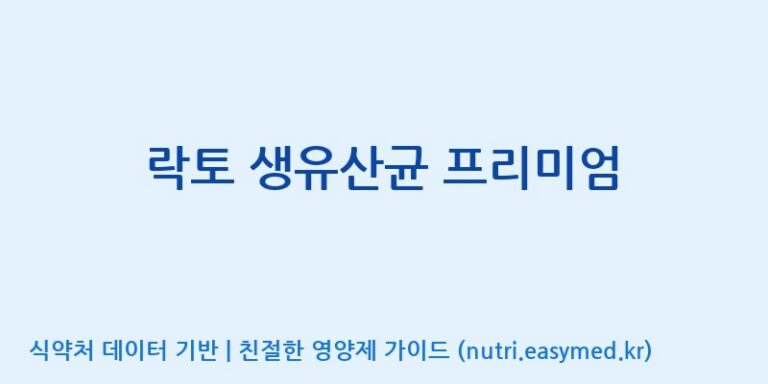 [(주)세종바이오팜] 락토 생유산균 프리미엄 효능, 성분 및 부작용 주의사항 완벽 정리
